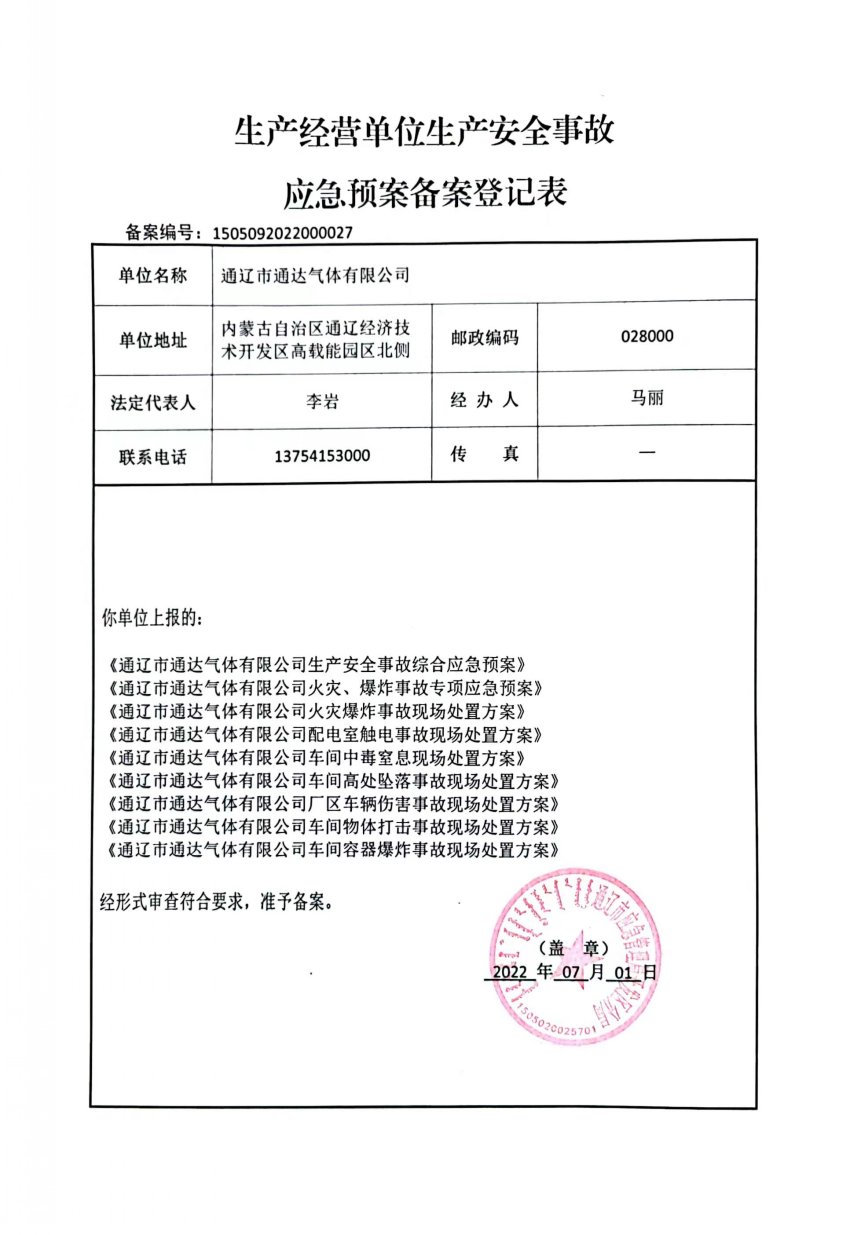 生产经营单位生产安全事故应急预案备案登记表