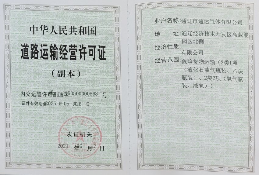 道路运输经营许可证