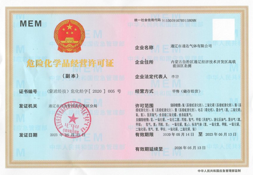 危险化学品经营许可证